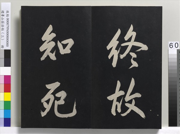 避暑山莊法帖（三）　冊　清聖祖太極圖說