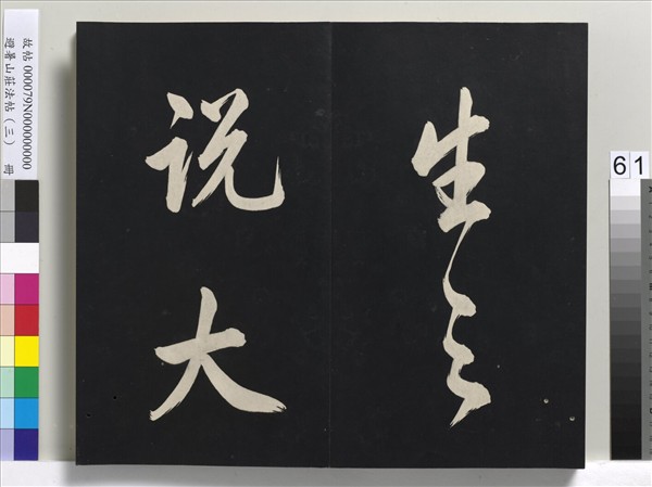 避暑山莊法帖（三）　冊　清聖祖太極圖說