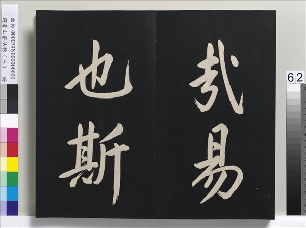 避暑山莊法帖（三）　冊　清聖祖太極圖說