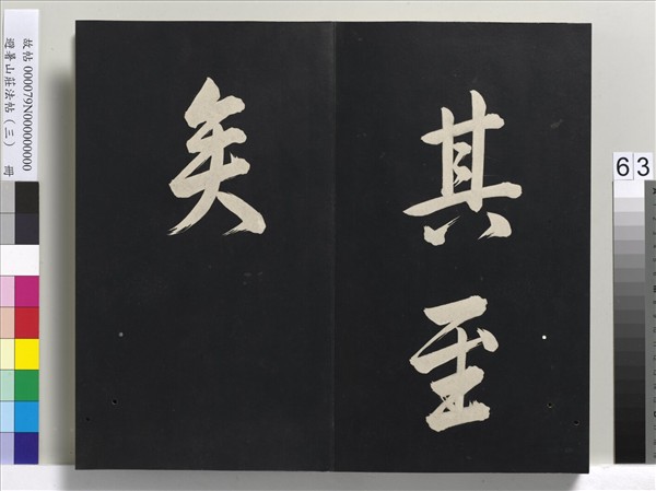 避暑山莊法帖（三）　冊　清聖祖太極圖說