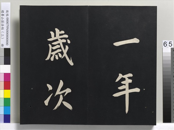 避暑山莊法帖（三）　冊　清聖祖太極圖說