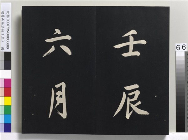 避暑山莊法帖（三）　冊　清聖祖太極圖說