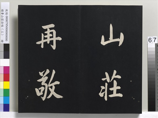 避暑山莊法帖（三）　冊　清聖祖太極圖說