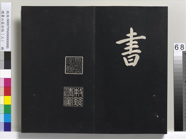 避暑山莊法帖（三）　冊　清聖祖太極圖說