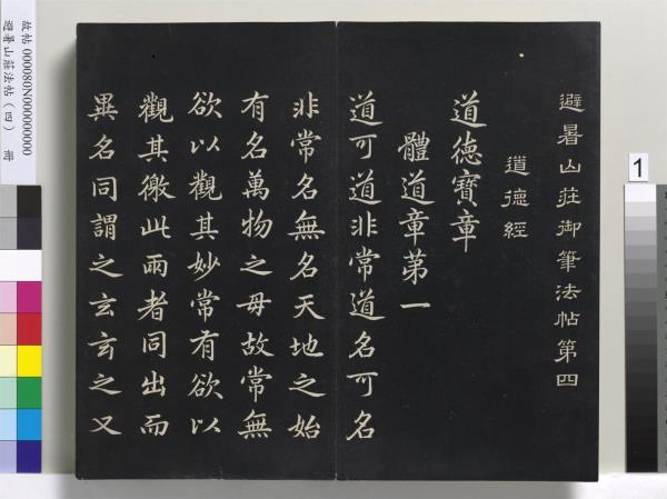 避暑山莊法帖（四）　冊　清聖祖道德經