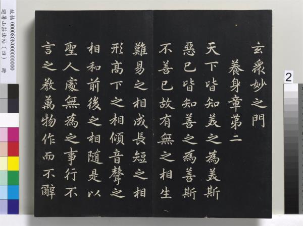 避暑山莊法帖（四）　冊　清聖祖道德經