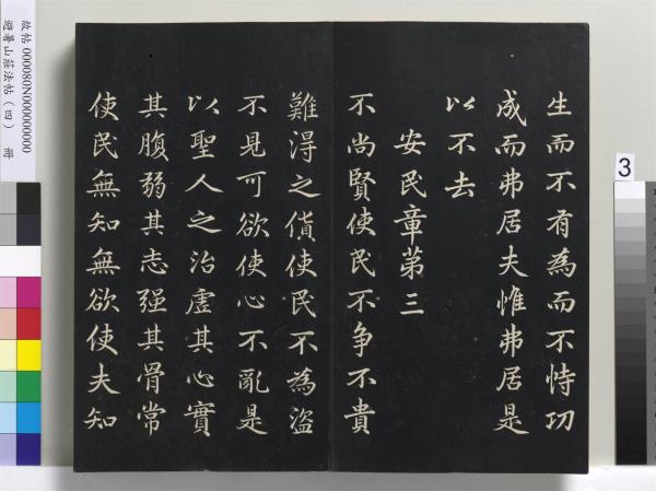 避暑山莊法帖（四）　冊　清聖祖道德經