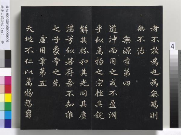 避暑山莊法帖（四）　冊　清聖祖道德經