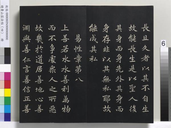 避暑山莊法帖（四）　冊　清聖祖道德經