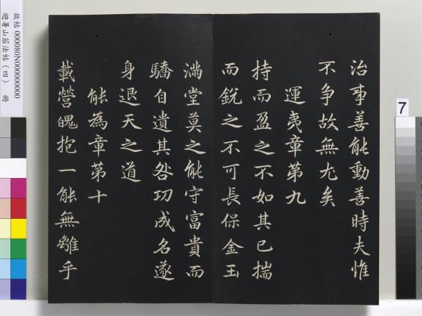 避暑山莊法帖（四）　冊　清聖祖道德經