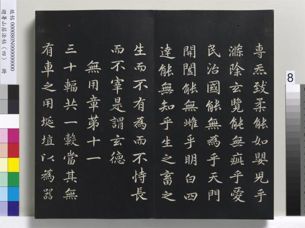 避暑山莊法帖（四）　冊　清聖祖道德經