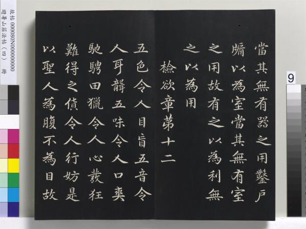 避暑山莊法帖（四）　冊　清聖祖道德經