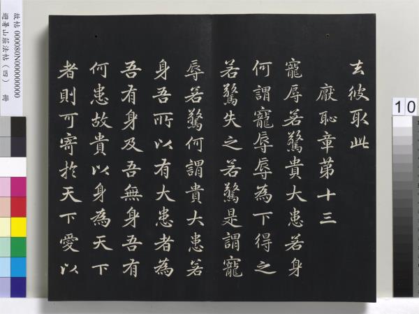 避暑山莊法帖（四）　冊　清聖祖道德經