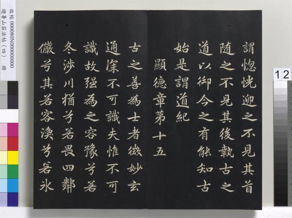 避暑山莊法帖（四）　冊　清聖祖道德經