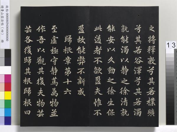 避暑山莊法帖（四）　冊　清聖祖道德經