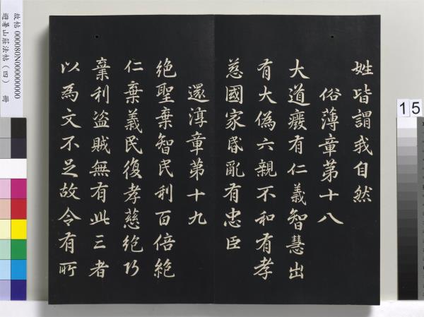 避暑山莊法帖（四）　冊　清聖祖道德經