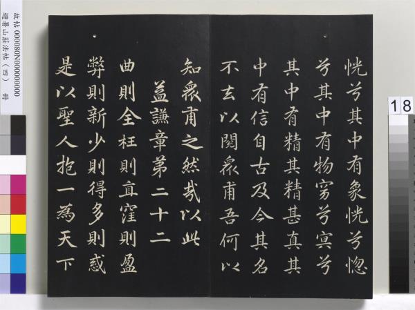 避暑山莊法帖（四）　冊　清聖祖道德經