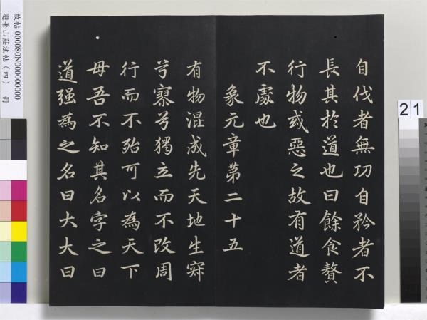 避暑山莊法帖（四）　冊　清聖祖道德經