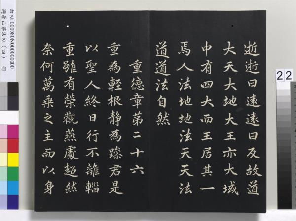 避暑山莊法帖（四）　冊　清聖祖道德經