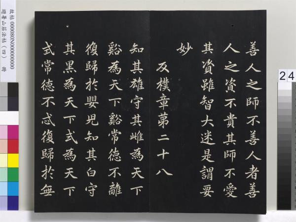 避暑山莊法帖（四）　冊　清聖祖道德經