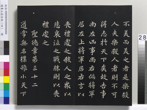 避暑山莊法帖（四）　冊　清聖祖道德經