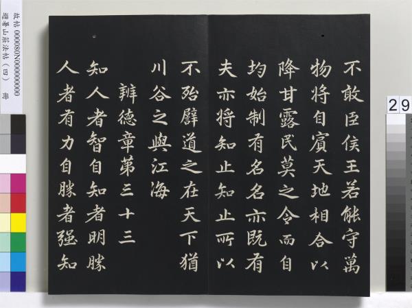 避暑山莊法帖（四）　冊　清聖祖道德經