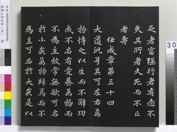 避暑山莊法帖（四）　冊　清聖祖道德經