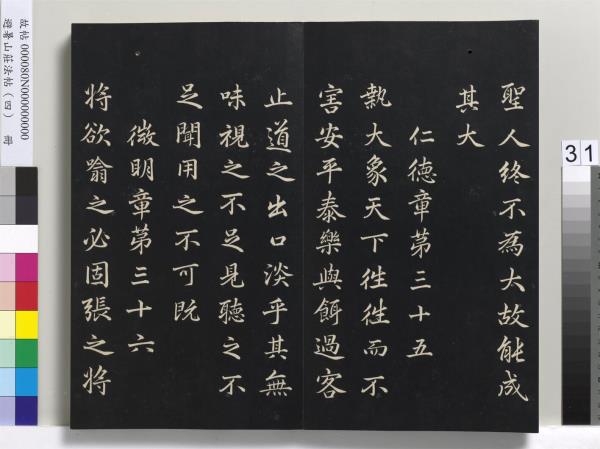 避暑山莊法帖（四）　冊　清聖祖道德經