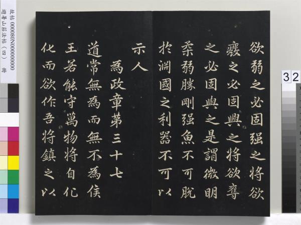 避暑山莊法帖（四）　冊　清聖祖道德經