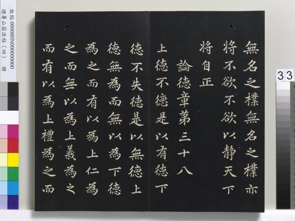 避暑山莊法帖（四）　冊　清聖祖道德經