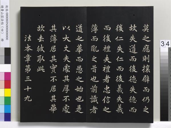 避暑山莊法帖（四）　冊　清聖祖道德經