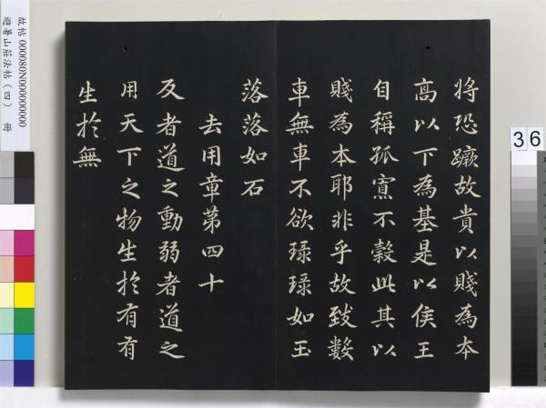 避暑山莊法帖（四）　冊　清聖祖道德經