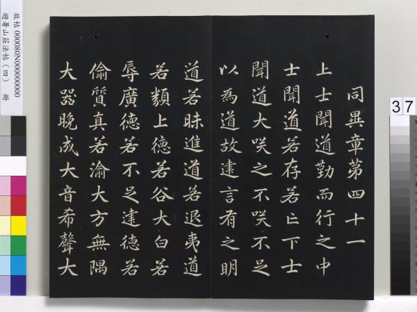 避暑山莊法帖（四）　冊　清聖祖道德經