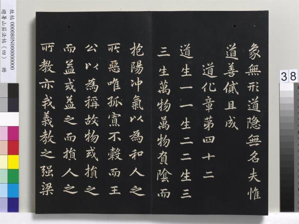 避暑山莊法帖（四）　冊　清聖祖道德經