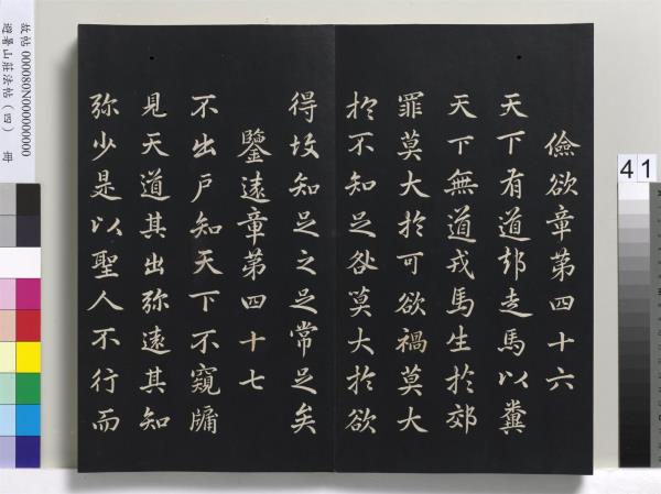 避暑山莊法帖（四）　冊　清聖祖道德經