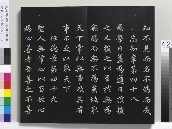 避暑山莊法帖（四）　冊　清聖祖道德經