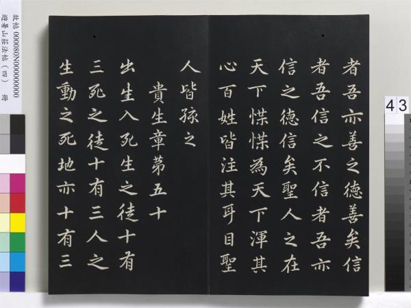 避暑山莊法帖（四）　冊　清聖祖道德經