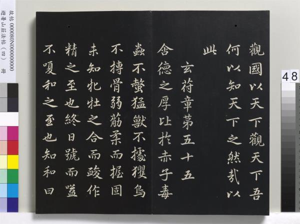 避暑山莊法帖（四）　冊　清聖祖道德經