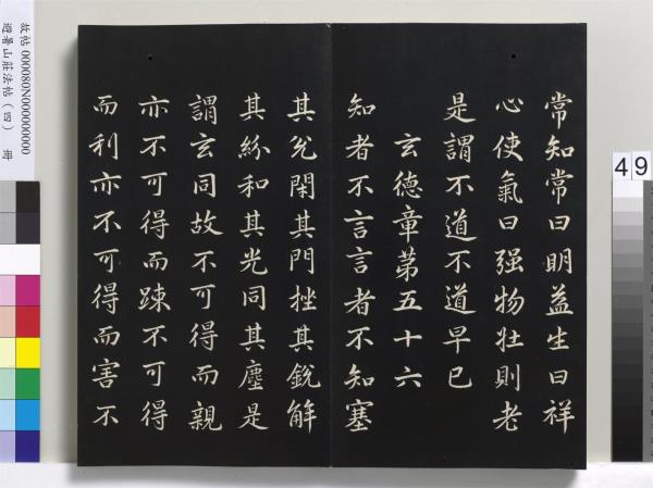 避暑山莊法帖（四）　冊　清聖祖道德經