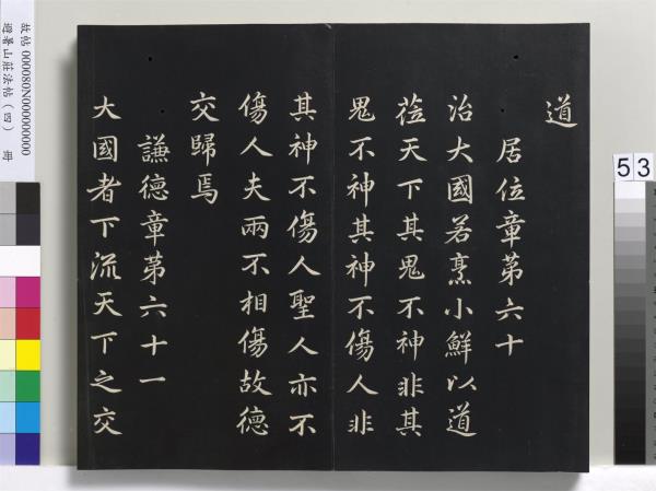 避暑山莊法帖（四）　冊　清聖祖道德經