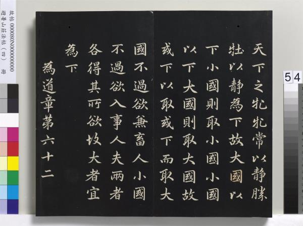 避暑山莊法帖（四）　冊　清聖祖道德經