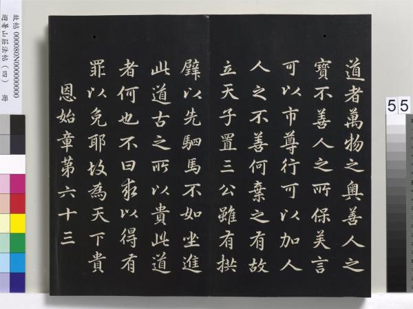 避暑山莊法帖（四）　冊　清聖祖道德經