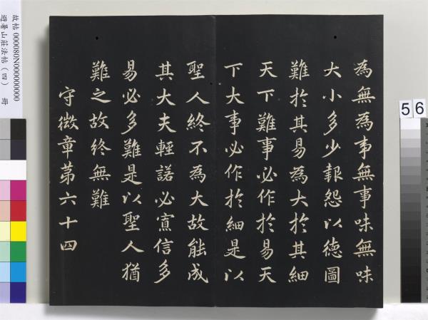 避暑山莊法帖（四）　冊　清聖祖道德經