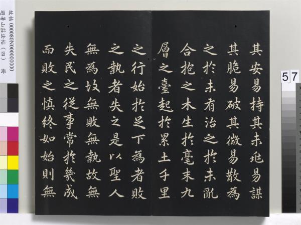 避暑山莊法帖（四）　冊　清聖祖道德經