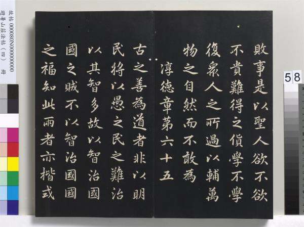 避暑山莊法帖（四）　冊　清聖祖道德經