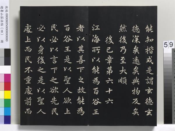 避暑山莊法帖（四）　冊　清聖祖道德經