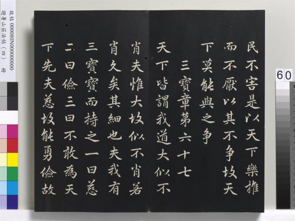 避暑山莊法帖（四）　冊　清聖祖道德經