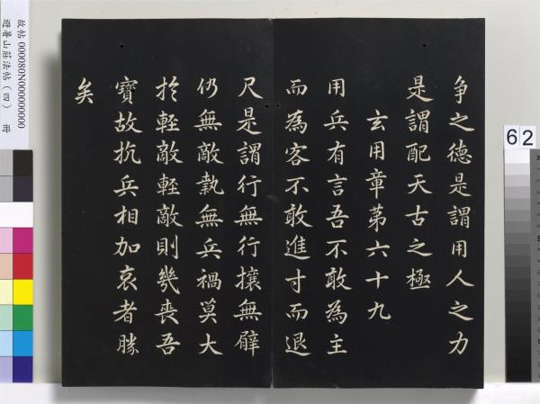 避暑山莊法帖（四）　冊　清聖祖道德經