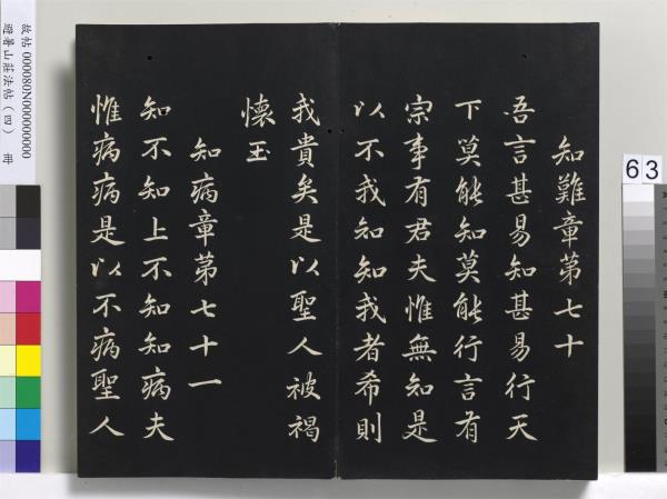 避暑山莊法帖（四）　冊　清聖祖道德經