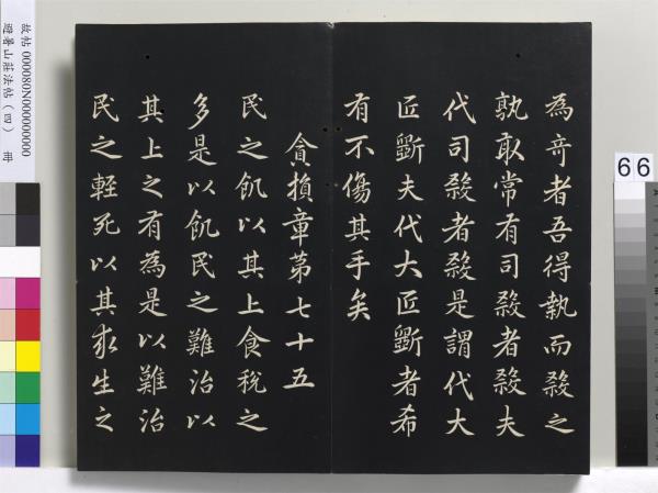 避暑山莊法帖（四）　冊　清聖祖道德經